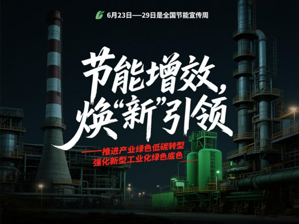 2025全国节能宣传周 2025全国节能宣传周
